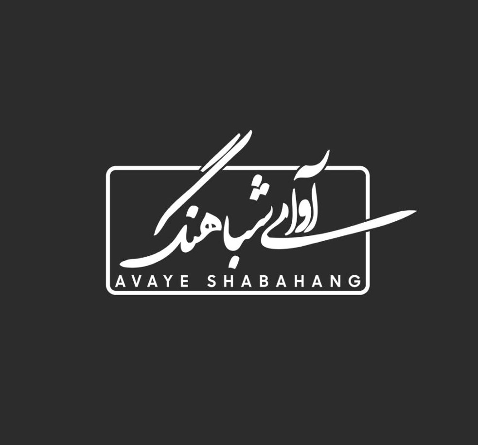 avaye shabahang records Logo